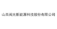 山西閩光新能源科技股份有限公司